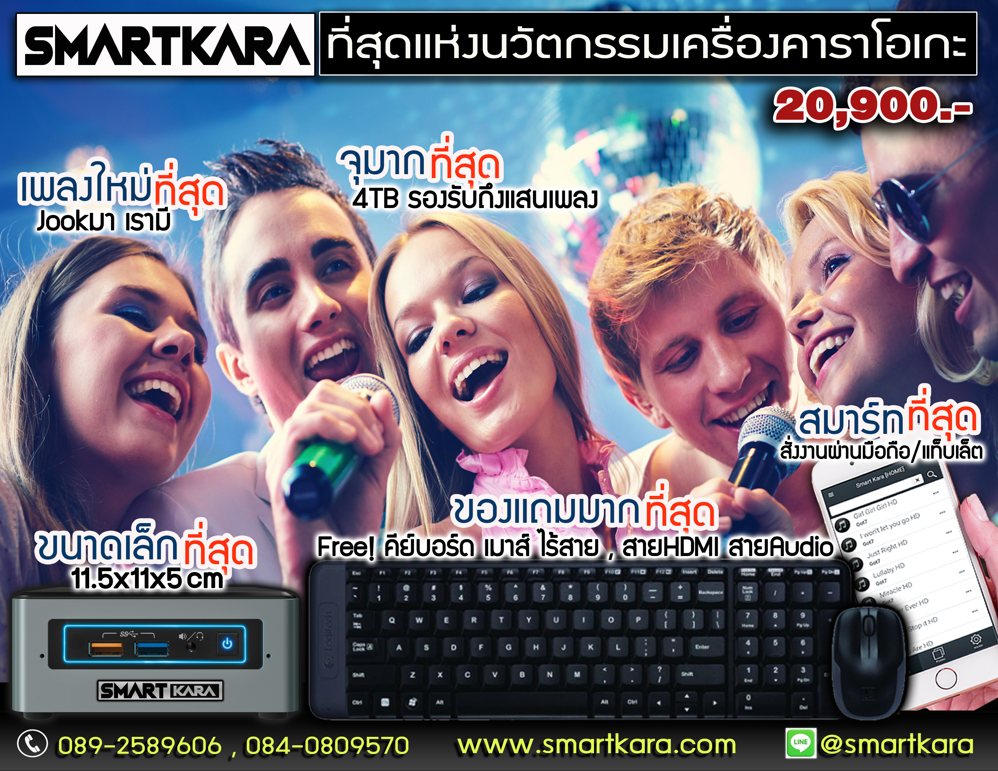 กล่องคาราโอเกะ สมาร์ทคารา รุ่น SmartKara2021