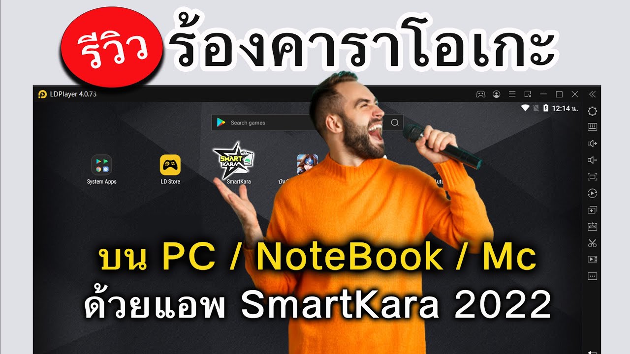รีวิว : ร้องคาราโอเกะ บน PC / NoteBook / Mc ด้วยแอพ SmartKara