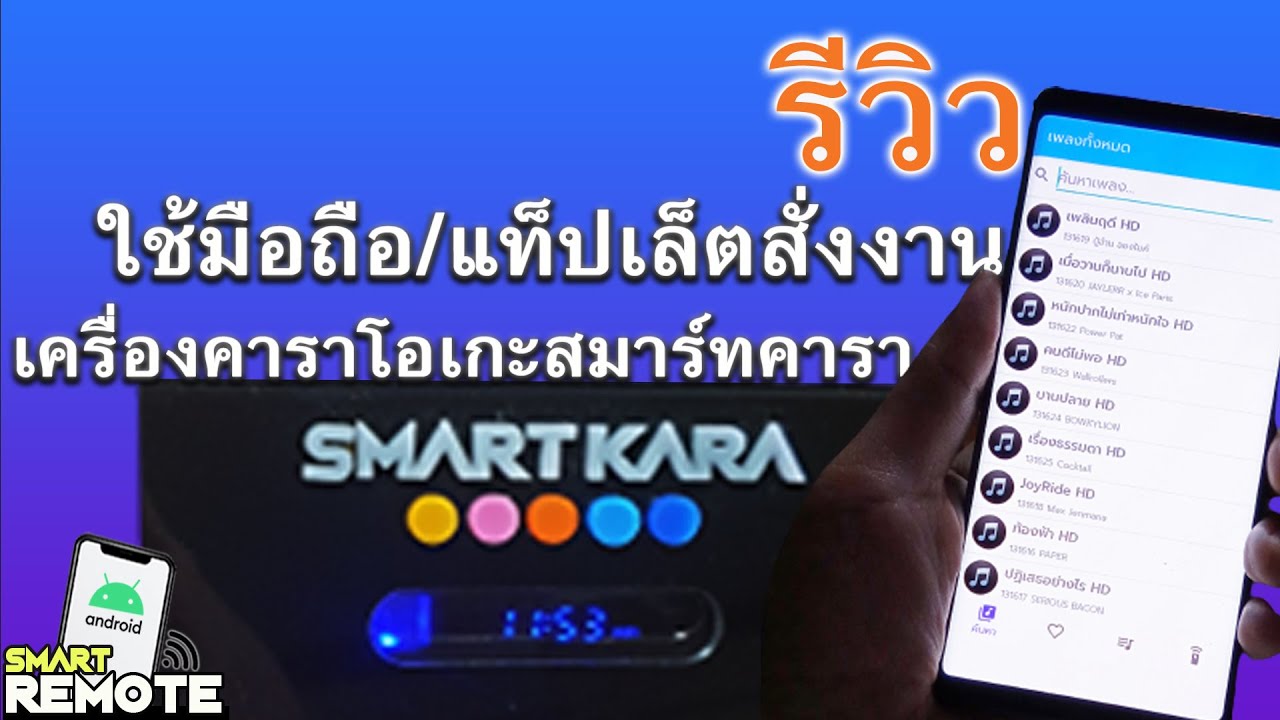 รีวิวการใช้แอป SmartRemote สั่งงานเครื่องคาราโอเกะ SmartKara Box